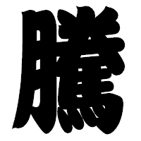 「騰」の相撲体フォント・イメージ