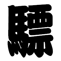 「驃」の相撲体フォント・イメージ