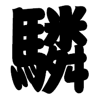 「驎」の相撲体フォント・イメージ