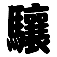 「驤」の相撲体フォント・イメージ