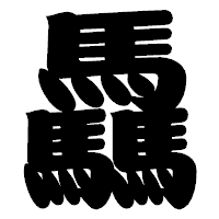 「驫」の相撲体フォント・イメージ