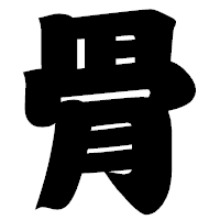 「骨」の相撲体フォント・イメージ