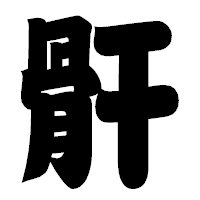 「骭」の相撲体フォント・イメージ