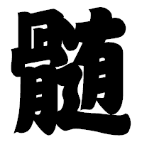 「髄」の相撲体フォント・イメージ
