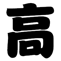 「高」の相撲体フォント・イメージ