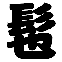 「髢」の相撲体フォント・イメージ