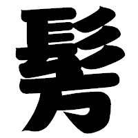 「髣」の相撲体フォント・イメージ