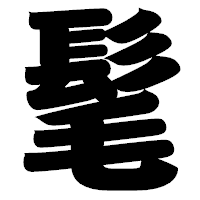 「髦」の相撲体フォント・イメージ