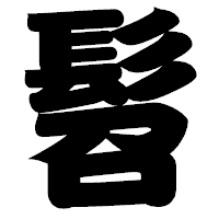 「髫」の相撲体フォント・イメージ