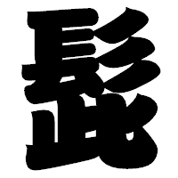 「髭」の相撲体フォント・イメージ