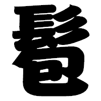 「髱」の相撲体フォント・イメージ