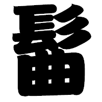 「髷」の相撲体フォント・イメージ