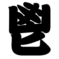 「鬯」の相撲体フォント・イメージ