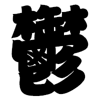 「鬱」の相撲体フォント・イメージ