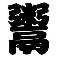 「鬻」の相撲体フォント・イメージ