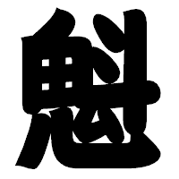 「魁」の相撲体フォント・イメージ