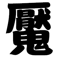 「魘」の相撲体フォント・イメージ