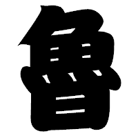 「魯」の相撲体フォント・イメージ