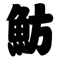 「魴」の相撲体フォント・イメージ