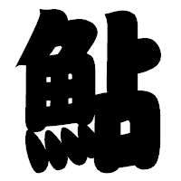 「鮎」の相撲体フォント・イメージ