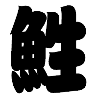 「鮏」の相撲体フォント・イメージ
