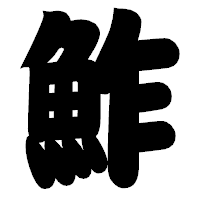 「鮓」の相撲体フォント・イメージ
