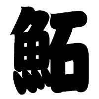 「鮖」の相撲体フォント・イメージ