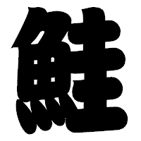 「鮭」の相撲体フォント・イメージ