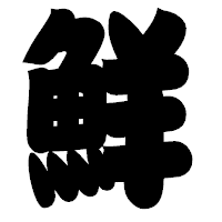 「鮮」の相撲体フォント・イメージ