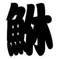 「鮴」の相撲体フォント・イメージ