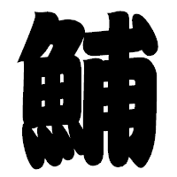 「鯆」の相撲体フォント・イメージ