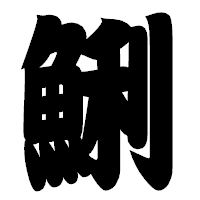 「鯏」の相撲体フォント・イメージ