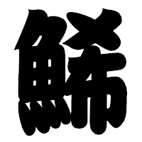 「鯑」の相撲体フォント・イメージ