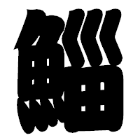 「鯔」の相撲体フォント・イメージ