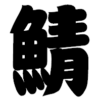 「鯖」の相撲体フォント・イメージ