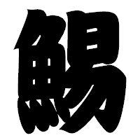 「鯣」の相撲体フォント・イメージ
