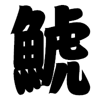 「鯱」の相撲体フォント・イメージ