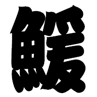 「鰀」の相撲体フォント・イメージ