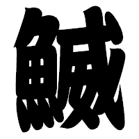 「鰄」の相撲体フォント・イメージ
