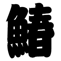 「鰆」の相撲体フォント・イメージ