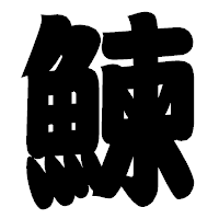 「鰊」の相撲体フォント・イメージ