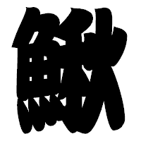 「鰍」の相撲体フォント・イメージ