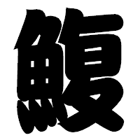 「鰒」の相撲体フォント・イメージ