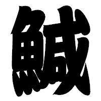「鰔」の相撲体フォント・イメージ