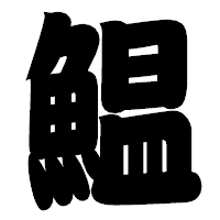 「鰛」の相撲体フォント・イメージ