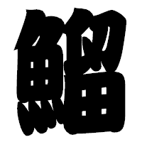 「鰡」の相撲体フォント・イメージ