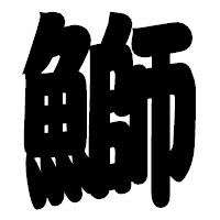 「鰤」の相撲体フォント・イメージ