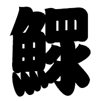 「鰥」の相撲体フォント・イメージ