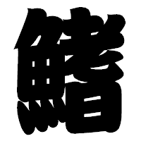 「鰭」の相撲体フォント・イメージ