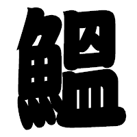 「鰮」の相撲体フォント・イメージ